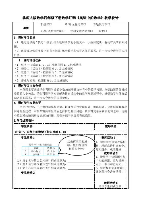 北师大版数学四年级下册数学好玩《奥运中的数学》公开课教学设计及导学案