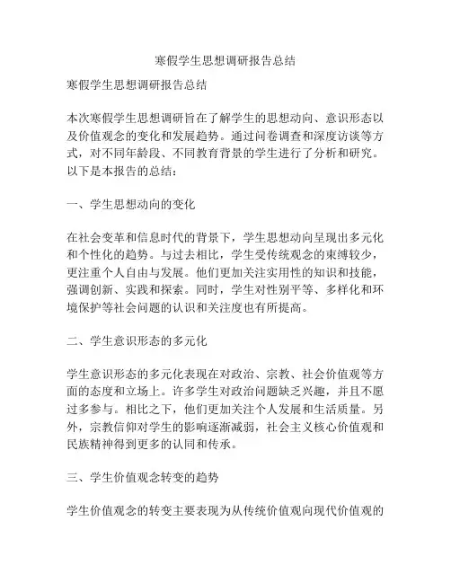 寒假学生思想调研报告总结