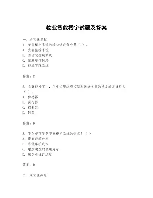 物业智能楼宇试题及答案