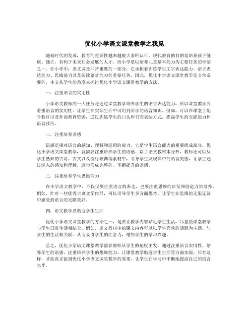 优化小学语文课堂教学之我见