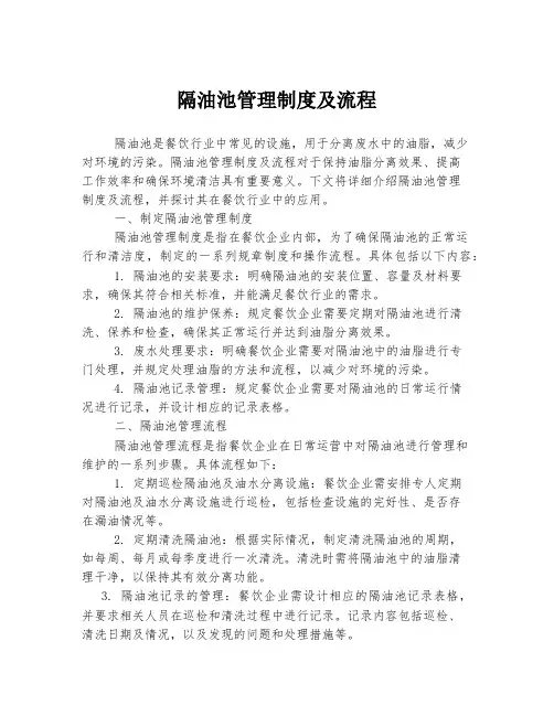 隔油池管理制度及流程