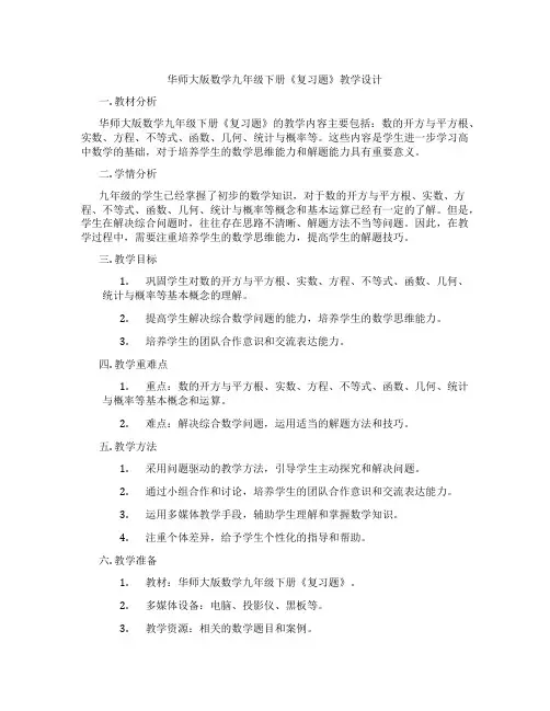 华师大版数学九年级下册《复习题》教学设计