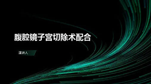 腹腔镜子宫切除术配合