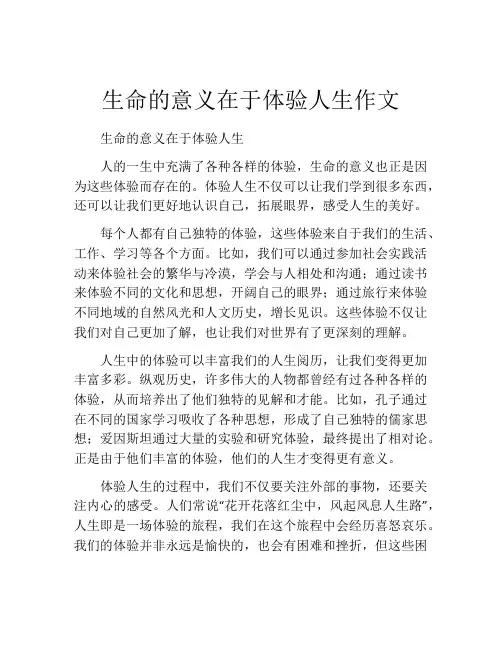生命的意义在于体验人生作文
