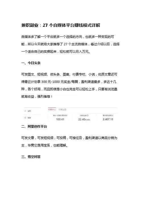 兼职副业：27个自媒体平台赚钱模式详解