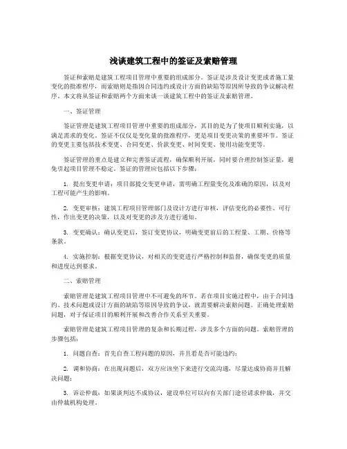 浅谈建筑工程中的签证及索赔管理
