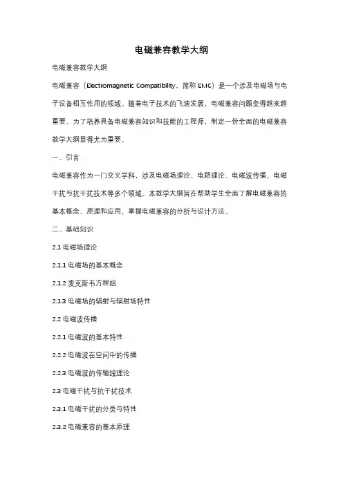 电磁兼容教学大纲