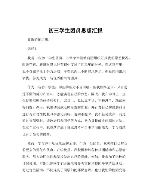 初三学生团员思想汇报