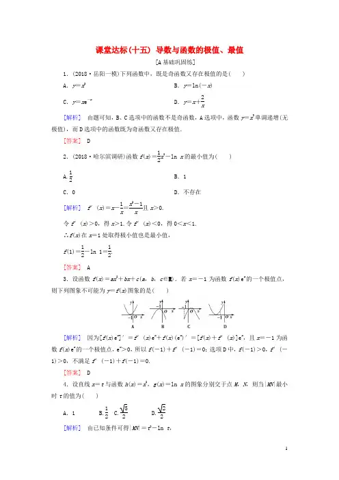 2019届高考数学一轮复习第二章函数、导数及其应用课堂达标15导数与函数的极值、最值文新人教版