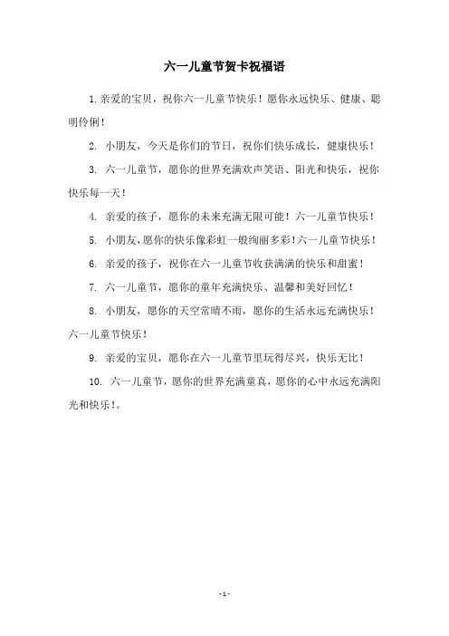 六一儿童节贺卡祝福语