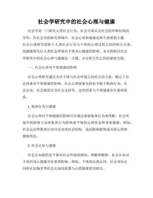 社会学研究中的社会心理与健康
