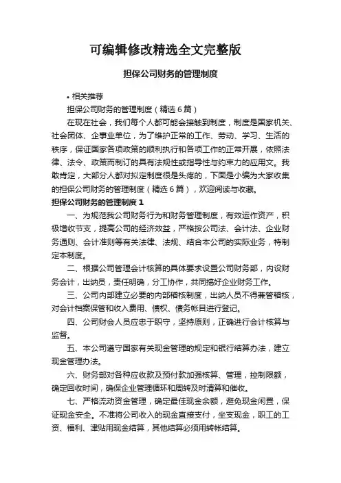 担保公司财务的管理制度精选全文完整版