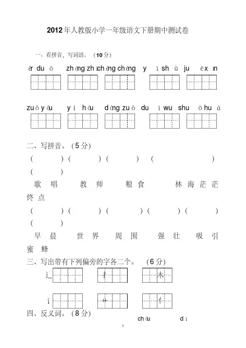 2012年人教版小学一年级语文下册期中测试卷(20200807112009)参考试卷