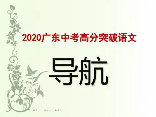 目录      2020中考语文课件与电子档答案(完整)