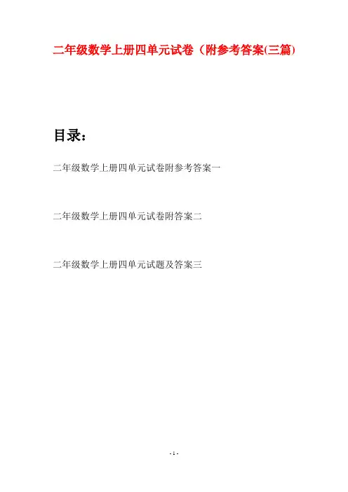 二年级数学上册四单元试卷附参考答案(三套)