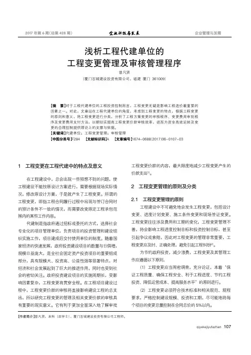 浅析工程代建单位的工程变更管理及审核管理程序