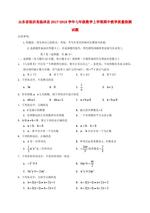 山东省临沂市临沭县七年级数学上学期期中教学质量检测试题