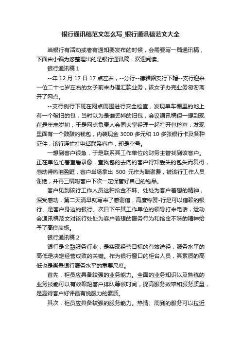 银行通讯稿范文怎么写_银行通讯稿范文大全