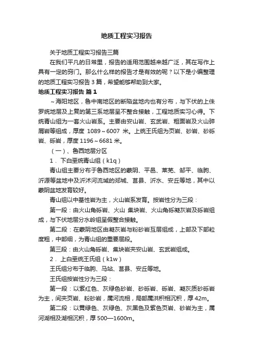 关于地质工程实习报告三篇