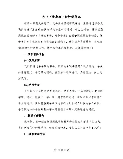 初三下学期班主任计划范本（五篇）