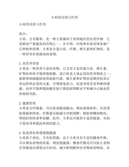 小米的功效与作用