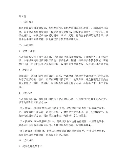 音乐公开课教研活动总结(3篇)