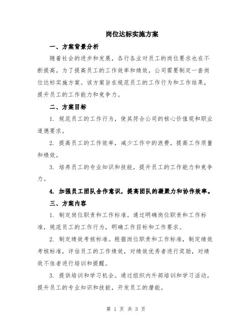 岗位达标实施方案