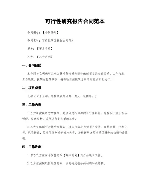 可行性研究报告合同范本