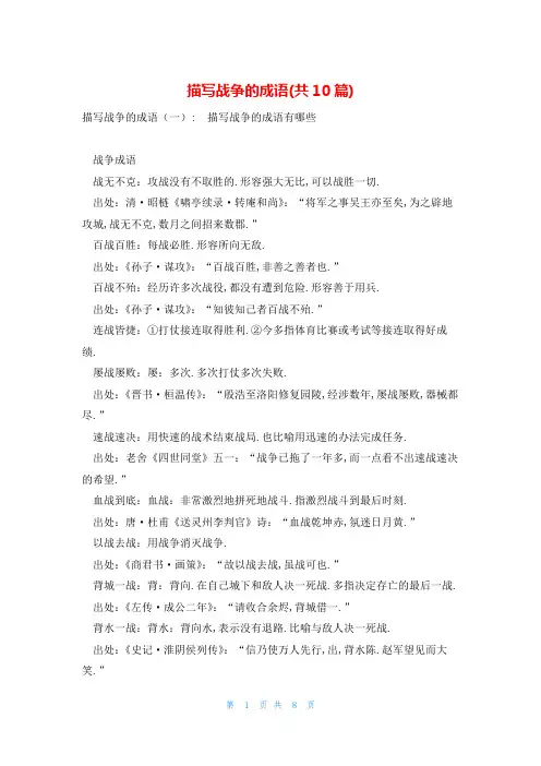 描写战争的成语(共10篇)