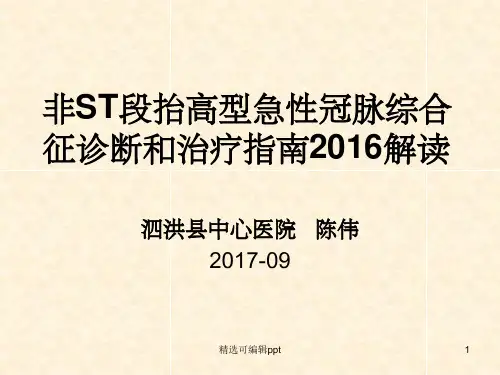 非ST段抬高型急性冠脉综合征诊断和治疗指南