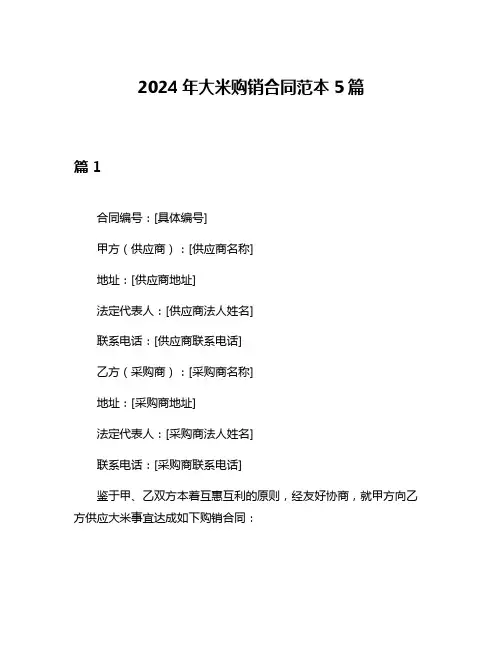 2024年大米购销合同范本5篇