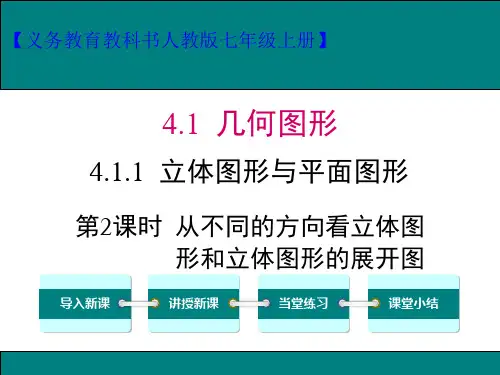 立体图形与平面图形(第2课时)从不同的方向看立体图形和立体图形的展开图课件