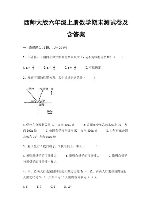 西师大版六年级上册数学期末测试卷及含答案培优