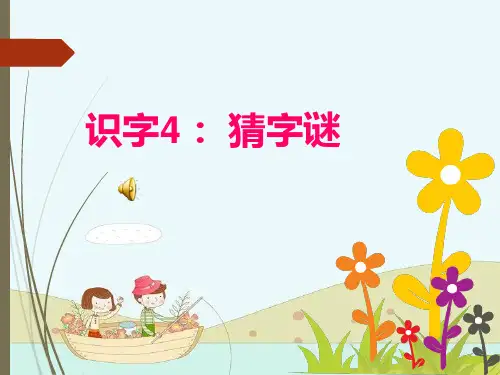 部编版一下4《猜字谜》课件