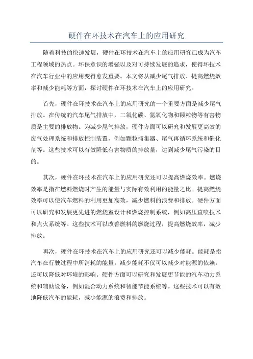 硬件在环技术在汽车上的应用研究