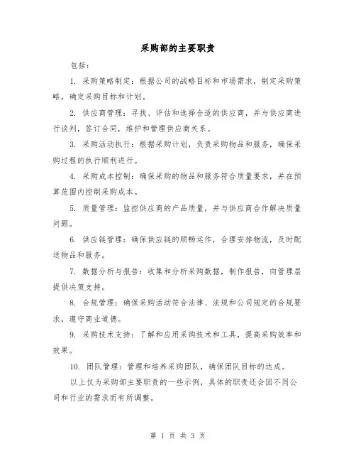 采购部的主要职责（3篇）
