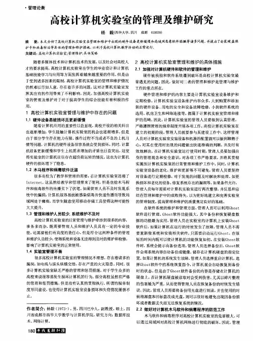 高校计算机实验室的管理及维护研究