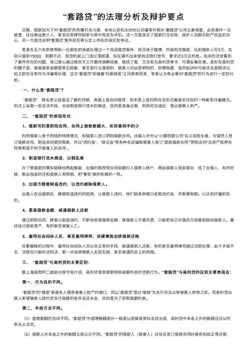 “套路贷”的法理分析及辩护要点