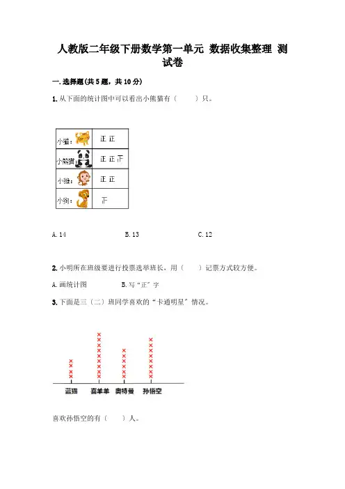 二年级下册数学第一单元 数据收集整理 测试卷附参考答案(综合题)