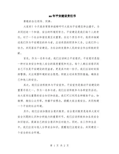 xx年平安建设责任书