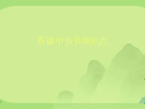 答谢中书书知识点