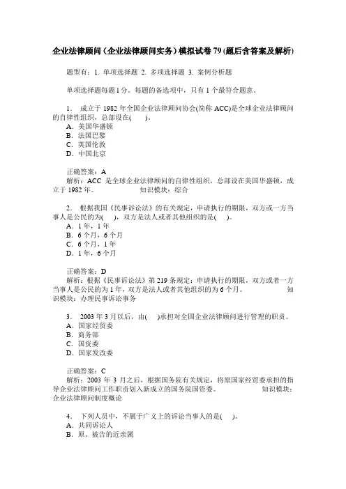 企业法律顾问(企业法律顾问实务)模拟试卷79(题后含答案及解析)