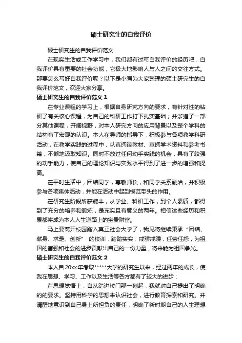 硕士研究生的自我评价