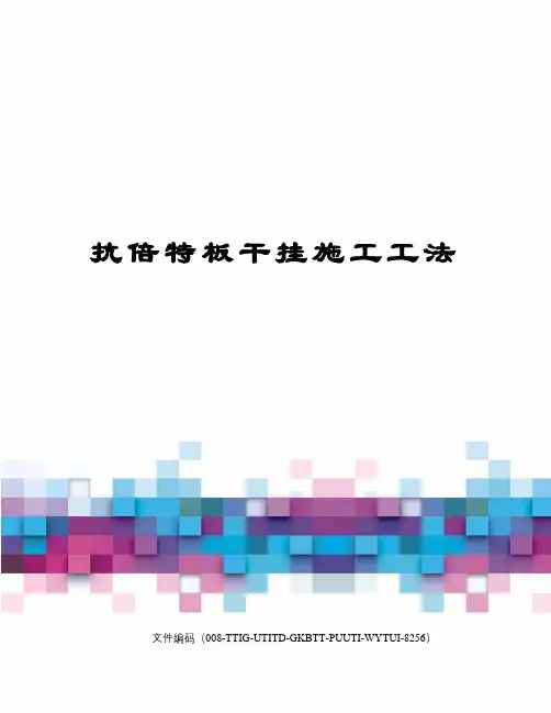 抗倍特板干挂施工工法