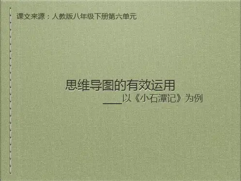 八年级语文    思维导图的有效运用——以《小石潭记》为例