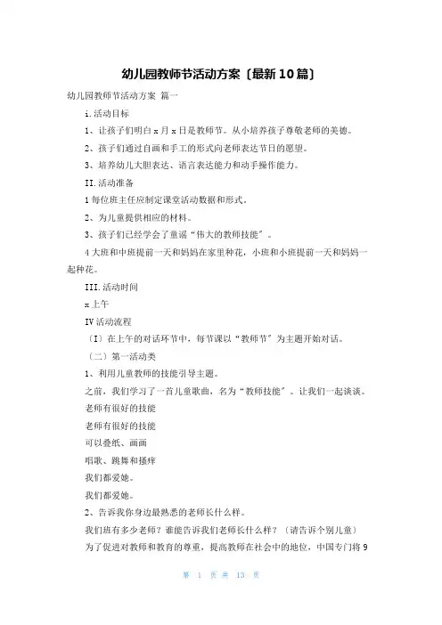 幼儿园教师节活动方案(最新10篇)