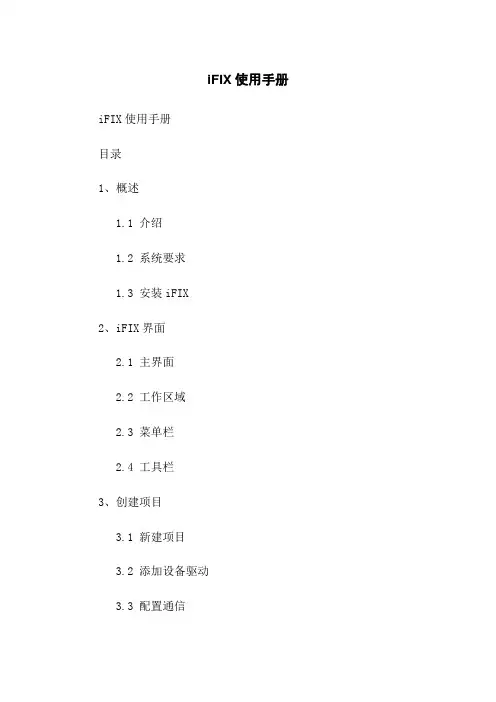 iFIX使用手册