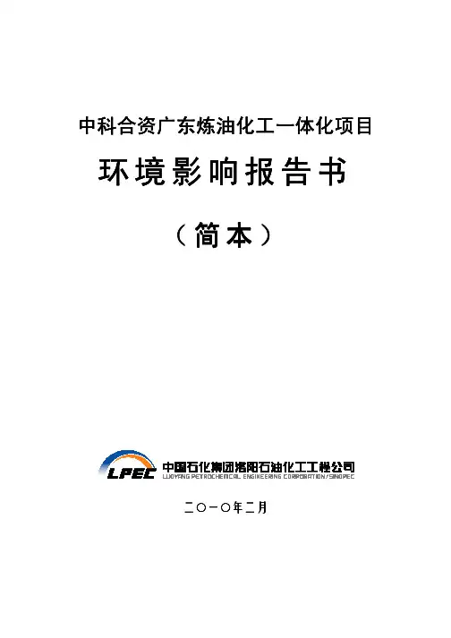 中科合资广东炼油化工一体化项目环境影响报告书