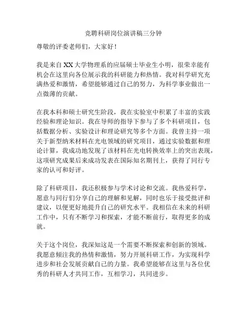 竞聘科研岗位演讲稿三分钟