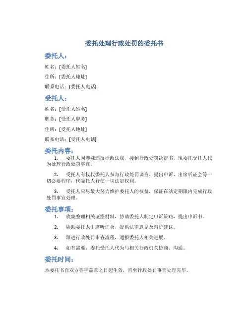 委托处理行政处罚的委托书